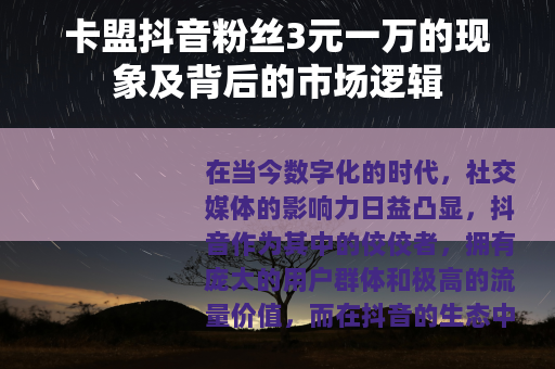 卡盟抖音粉丝3元一万的现象及背后的市场逻辑