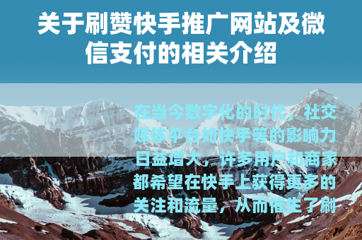 关于刷赞快手推广网站及微信支付的相关介绍
