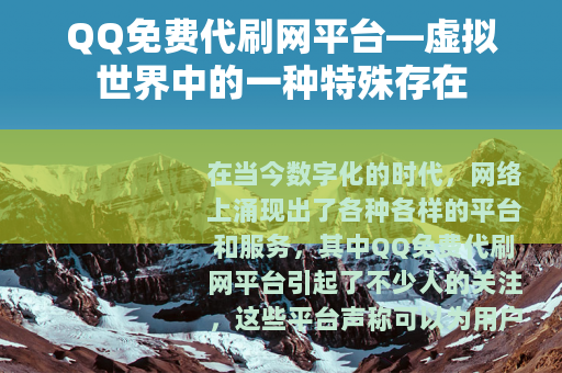 QQ免费代刷网平台—虚拟世界中的一种特殊存在