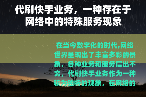 代刷快手业务，一种存在于网络中的特殊服务现象