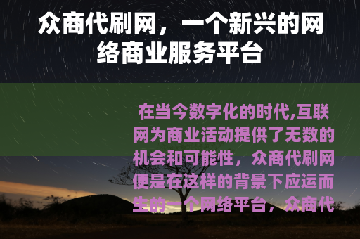 众商代刷网，一个新兴的网络商业服务平台