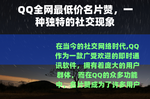 QQ全网最低价名片赞，一种独特的社交现象