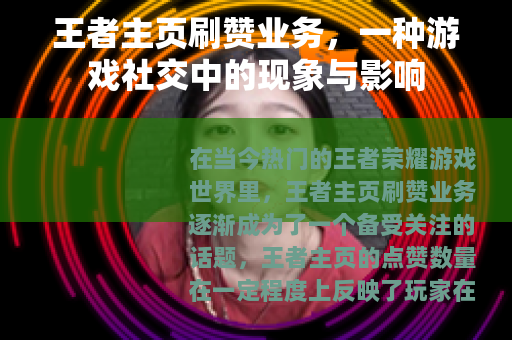 王者主页刷赞业务，一种游戏社交中的现象与影响