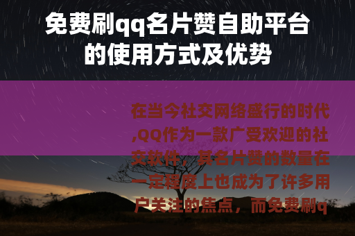 免费刷qq名片赞自助平台的使用方式及优势