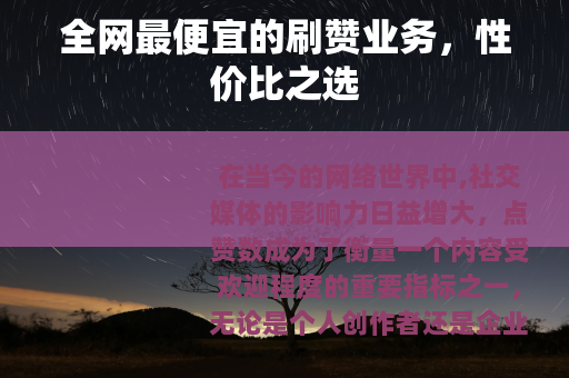 全网最便宜的刷赞业务，性价比之选