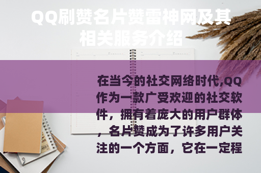 QQ刷赞名片赞雷神网及其相关服务介绍