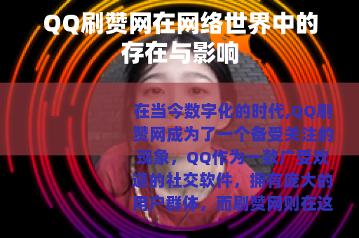 QQ刷赞网在网络世界中的存在与影响