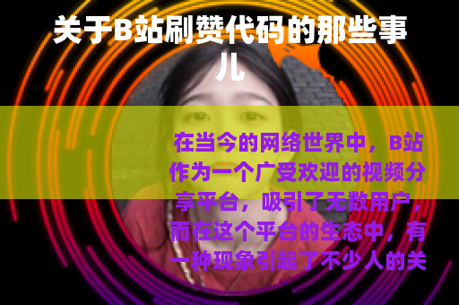 关于B站刷赞代码的那些事儿