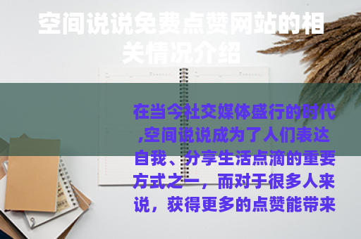 空间说说免费点赞网站的相关情况介绍