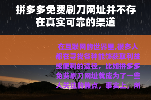 拼多多免费刷刀网址并不存在真实可靠的渠道