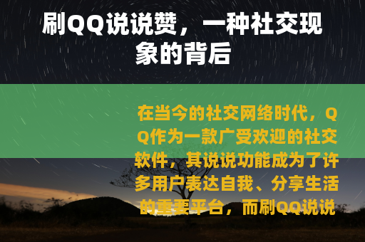 刷QQ说说赞，一种社交现象的背后