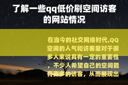 了解一些qq低价刷空间访客的网站情况