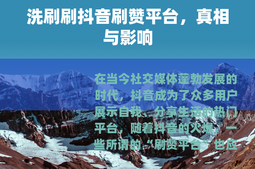 洗刷刷抖音刷赞平台，真相与影响