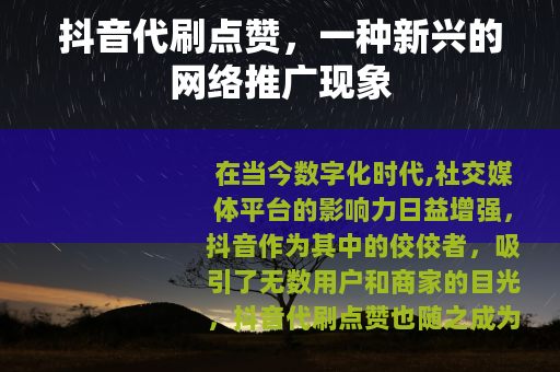 抖音代刷点赞，一种新兴的网络推广现象