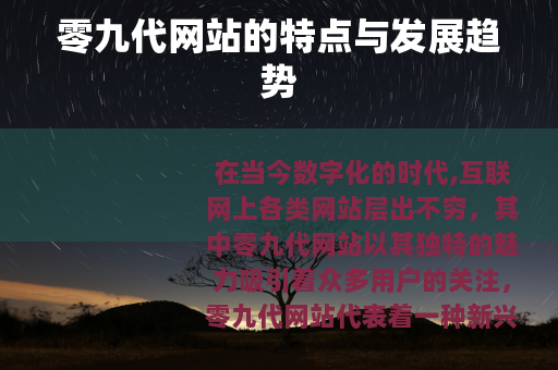 零九代网站的特点与发展趋势