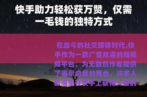 快手助力轻松获万赞，仅需一毛钱的独特方式