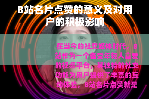B站名片点赞的意义及对用户的积极影响