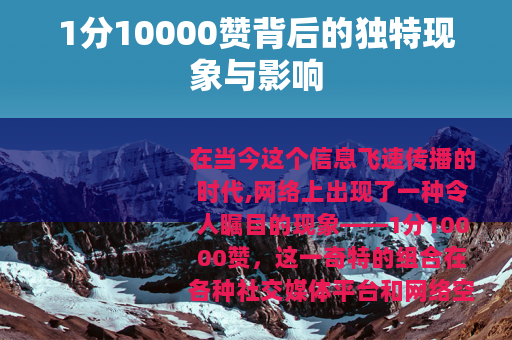 1分10000赞背后的独特现象与影响