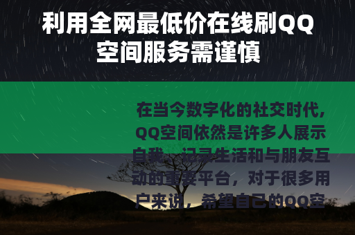 利用全网最低价在线刷QQ空间服务需谨慎