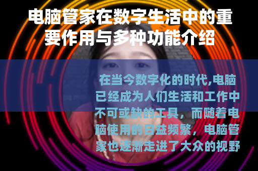 电脑管家在数字生活中的重要作用与多种功能介绍