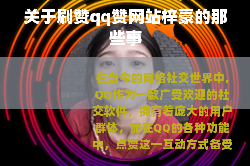 关于刷赞qq赞网站梓豪的那些事