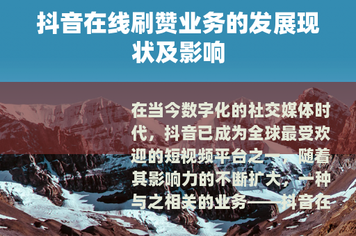 抖音在线刷赞业务的发展现状及影响