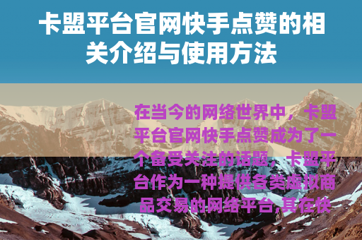 卡盟平台官网快手点赞的相关介绍与使用方法