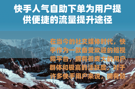 快手人气自助下单为用户提供便捷的流量提升途径