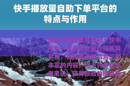 快手播放量自助下单平台的特点与作用