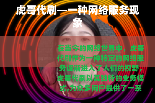 虎哥代刷—一种网络服务现象