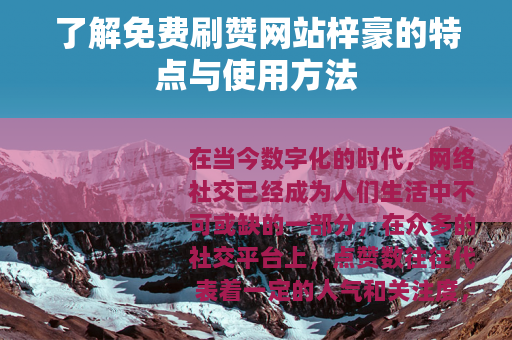 了解免费刷赞网站梓豪的特点与使用方法