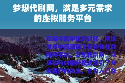 梦想代刷网，满足多元需求的虚拟服务平台
