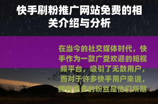 快手刷粉推广网站免费的相关介绍与分析