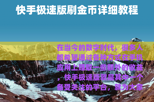 快手极速版刷金币详细教程