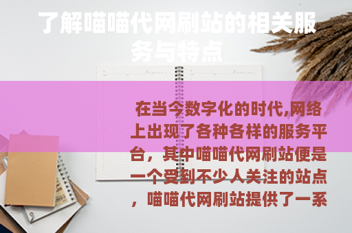 了解喵喵代网刷站的相关服务与特点