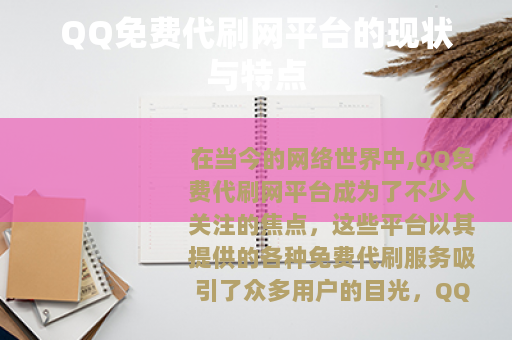 QQ免费代刷网平台的现状与特点