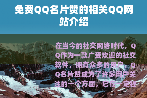 免费QQ名片赞的相关QQ网站介绍