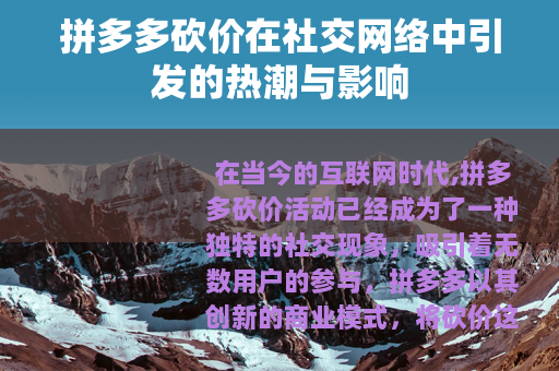 拼多多砍价在社交网络中引发的热潮与影响