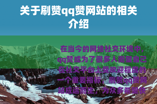 关于刷赞qq赞网站的相关介绍