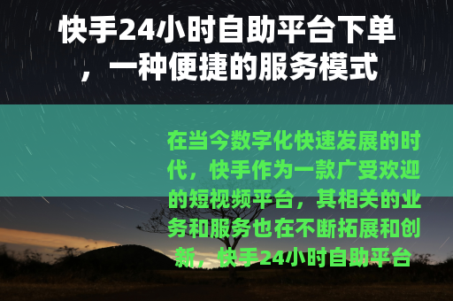 快手24小时自助平台下单，一种便捷的服务模式