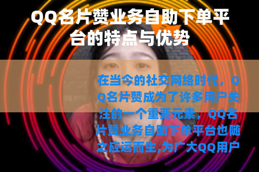 QQ名片赞业务自助下单平台的特点与优势