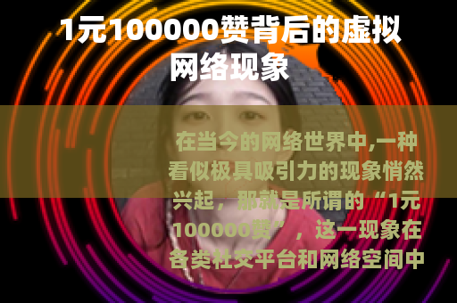 1元100000赞背后的虚拟网络现象