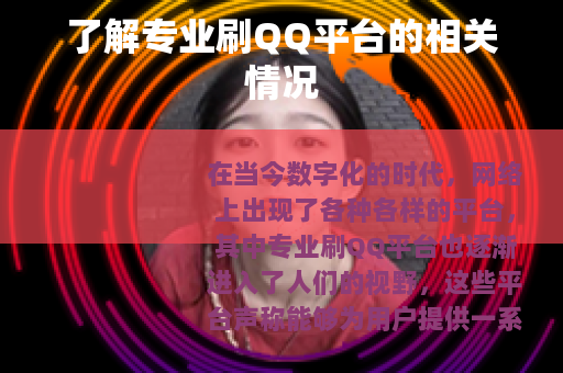 了解专业刷QQ平台的相关情况