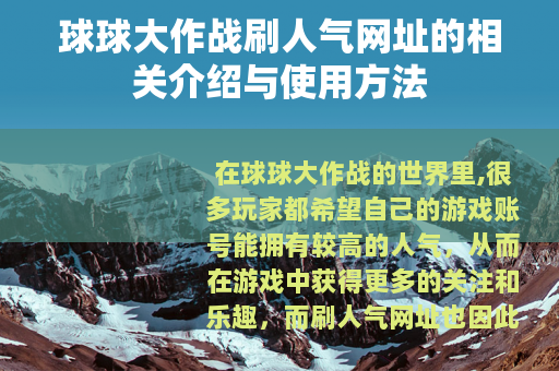 球球大作战刷人气网址的相关介绍与使用方法
