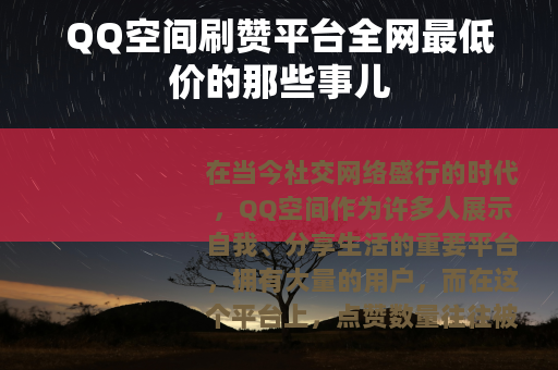QQ空间刷赞平台全网最低价的那些事儿