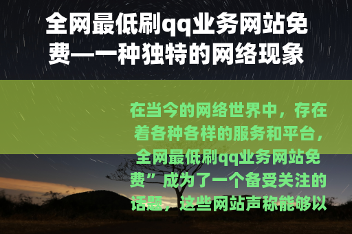 全网最低刷qq业务网站免费—一种独特的网络现象