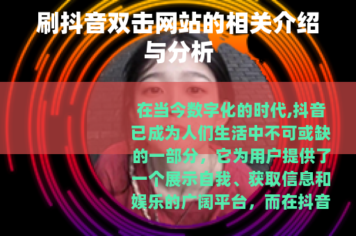 刷抖音双击网站的相关介绍与分析