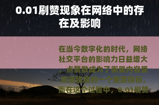 0.01刷赞现象在网络中的存在及影响