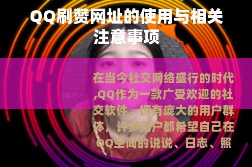 QQ刷赞网址的使用与相关注意事项