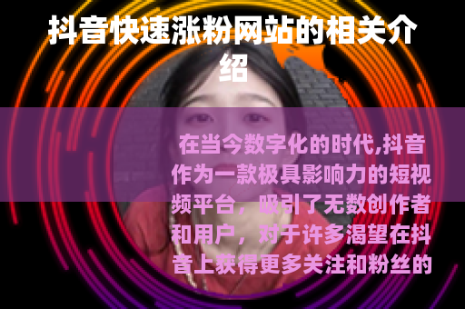 抖音快速涨粉网站的相关介绍